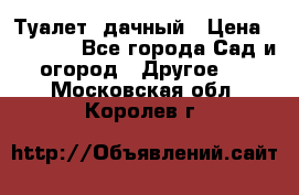 Туалет  дачный › Цена ­ 12 300 - Все города Сад и огород » Другое   . Московская обл.,Королев г.